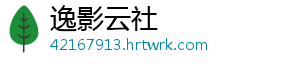 逸影云社